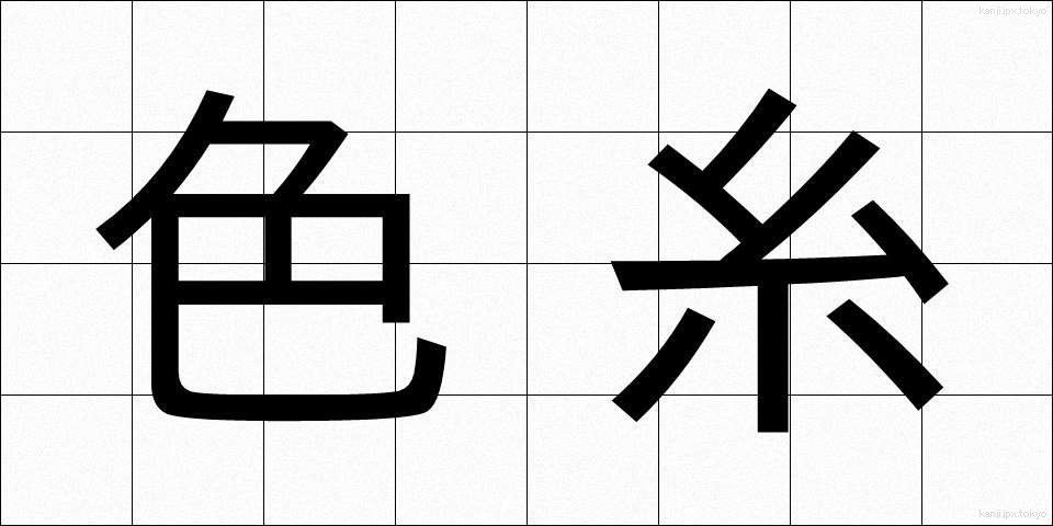 色糸 (いろいと)