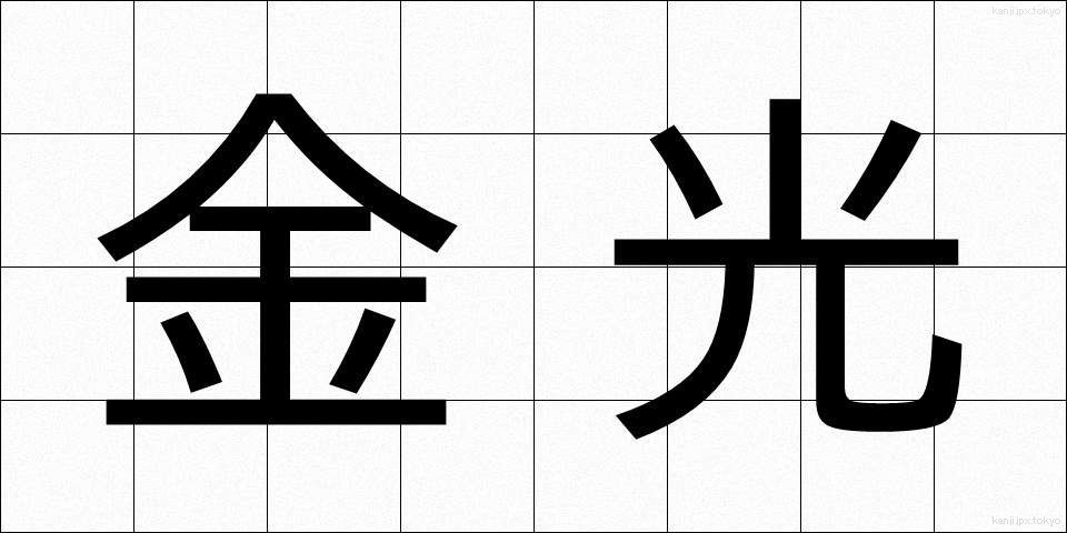 金光 (きんこう)