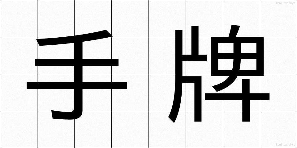手牌 (てはい)