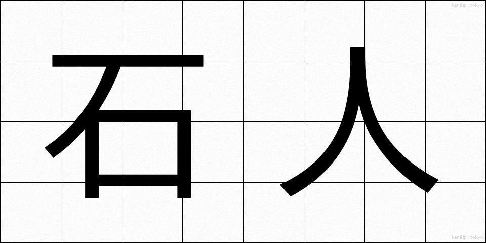 石人 (せきじん)