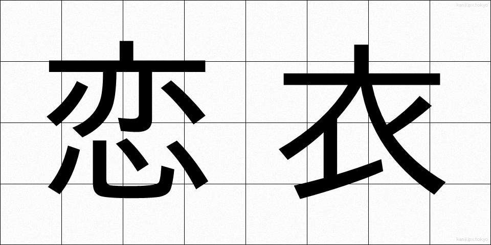 恋衣 (こいごろも)
