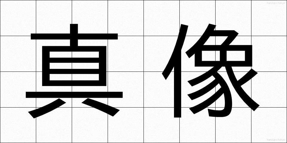 真像 (しんぞう)