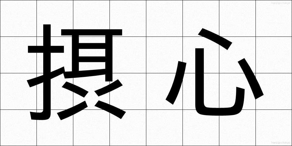 摂心 (せっしん)