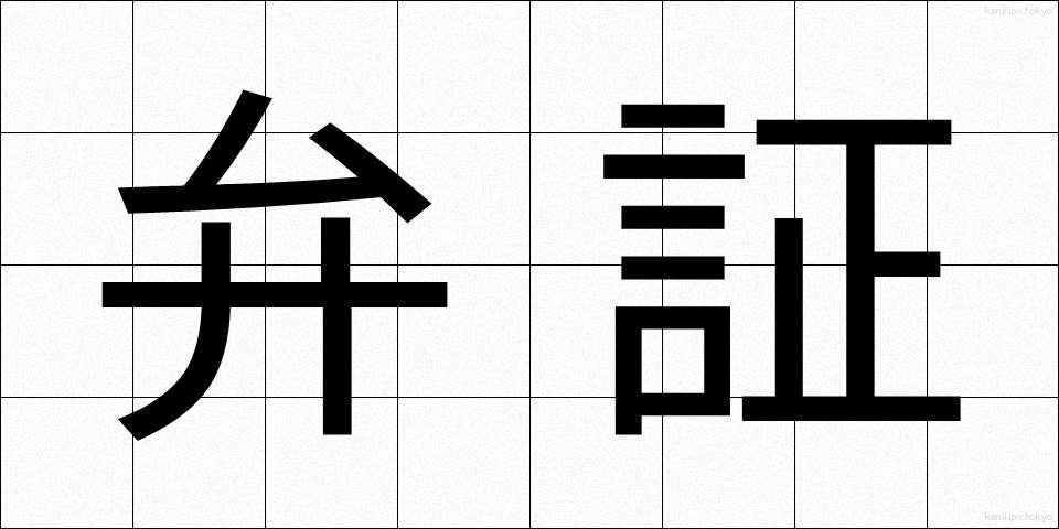 弁証 (べんしょう)