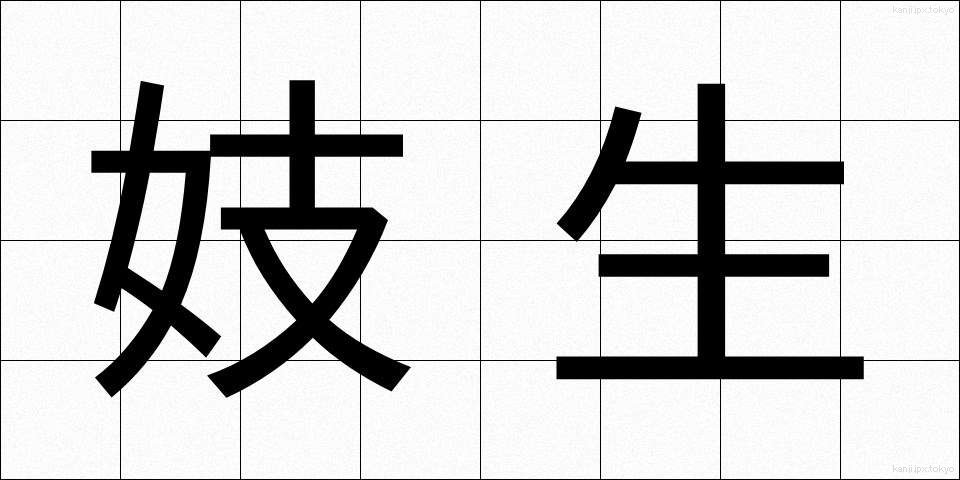 妓生 (ぎせい)