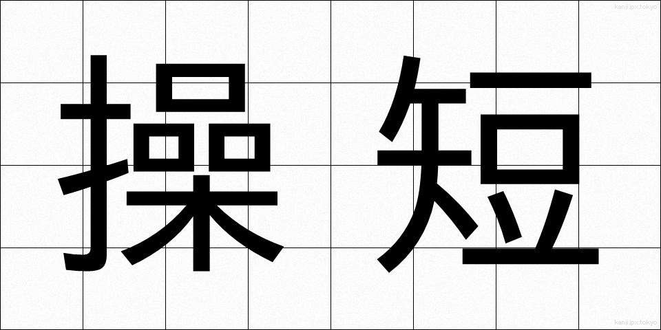 操短 (そうたん)