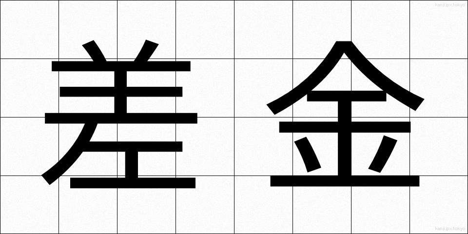 差金 (さしがね)