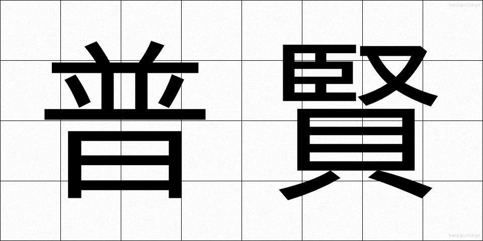 普賢 (ふげん)