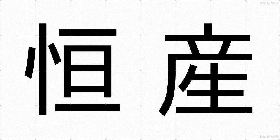 恒産 (こうさん)