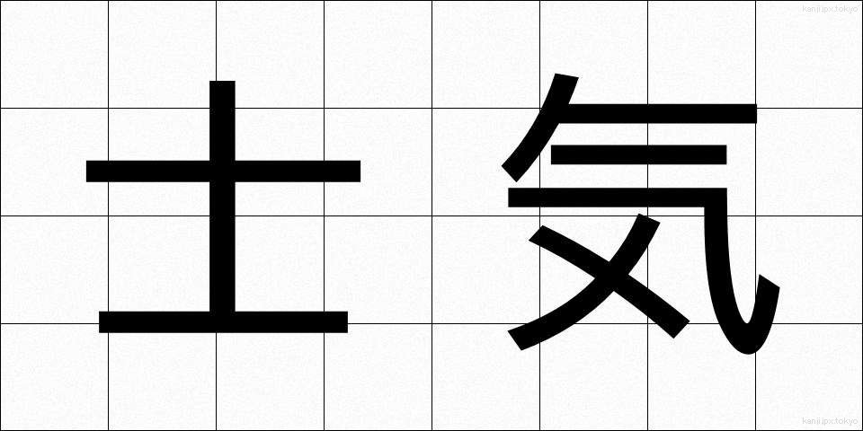 士気 (しき)