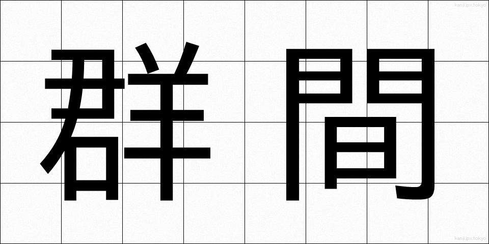 群間 (ぐんかん)