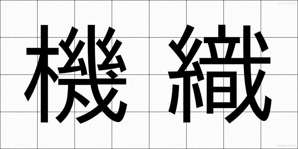 機織 (はたおり)