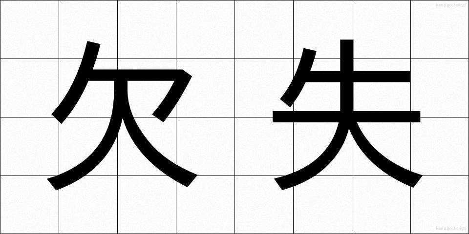 欠失 (けっしつ)