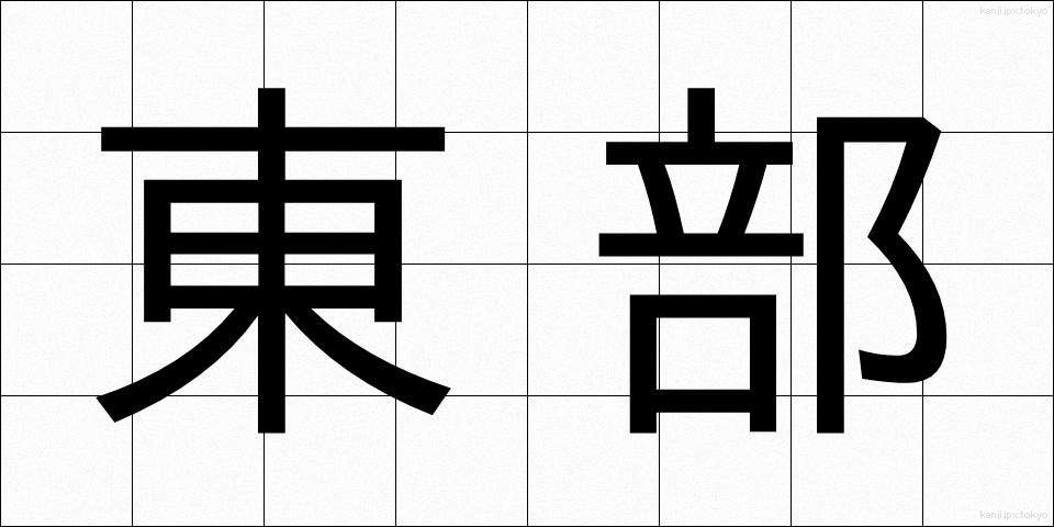 東部 (とうぶ)