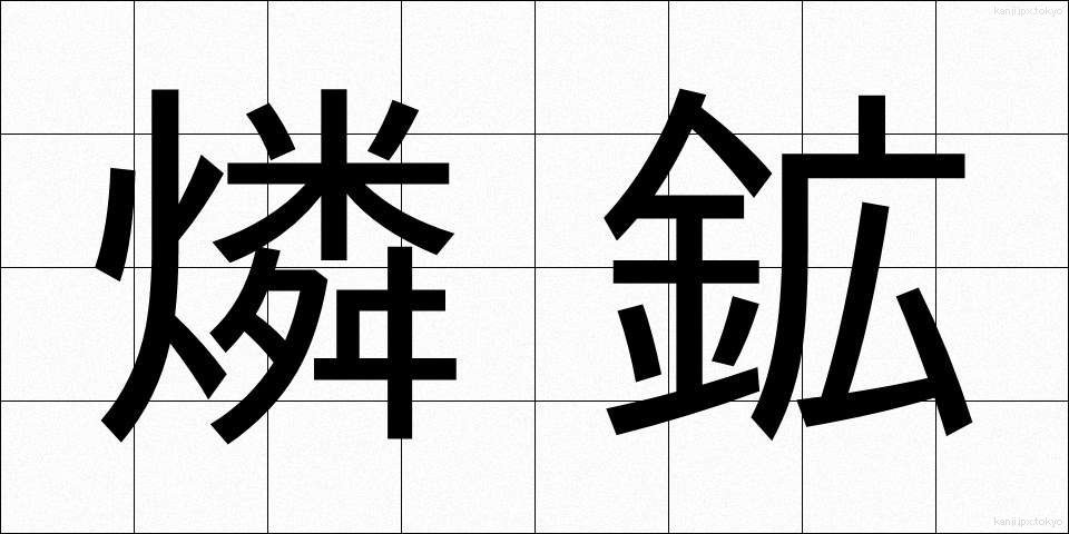 燐鉱 (りんこう)