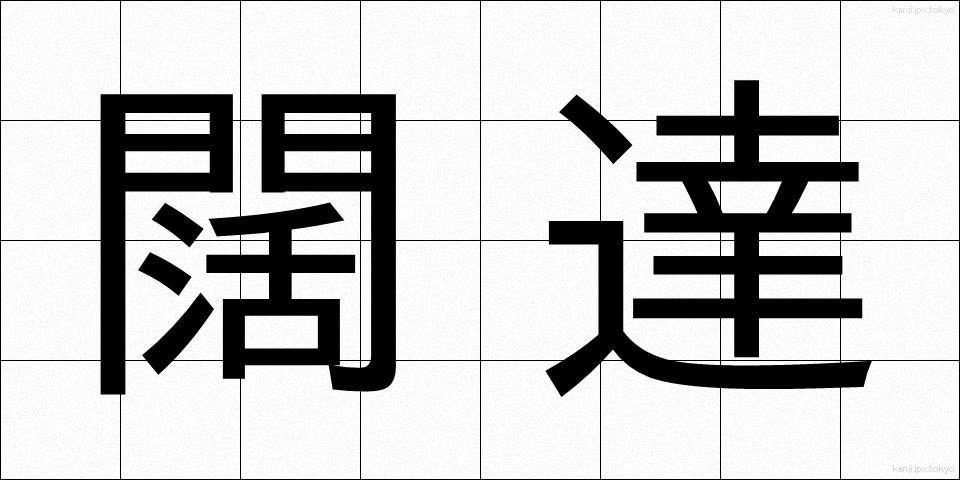 闊達 (かったつ)
