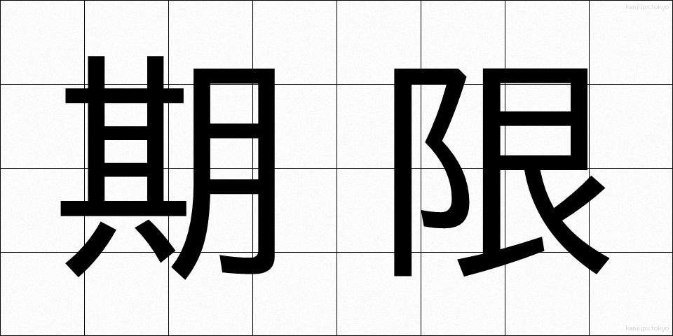 期限 (きげん)