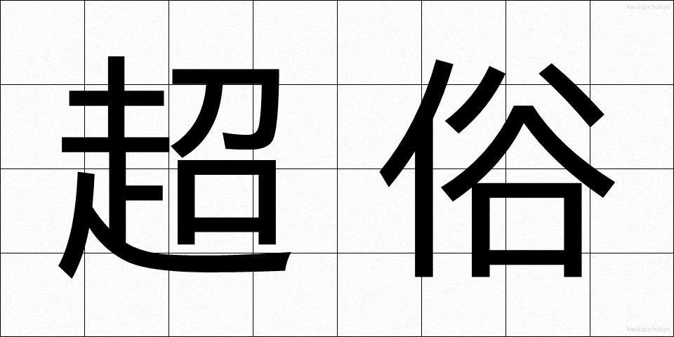 超俗 (ちょうぞく)