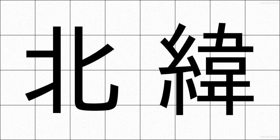 北緯 (ほくい)
