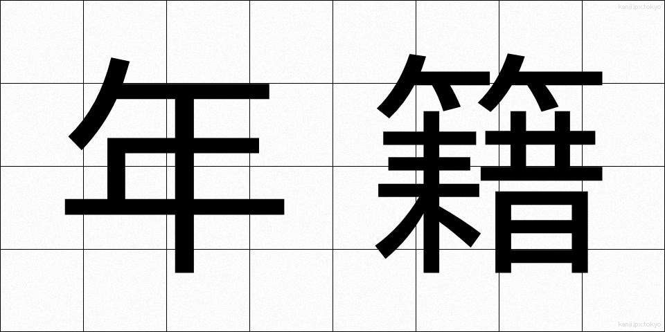 年籍 (ねんせき)
