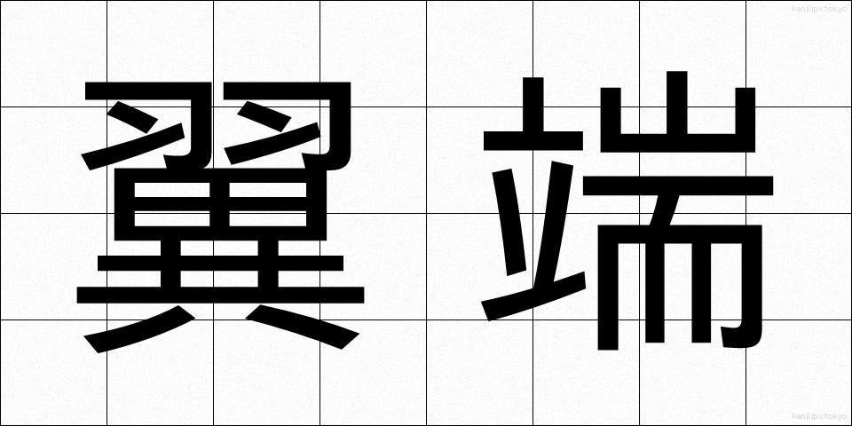 翼端 (よくたん)