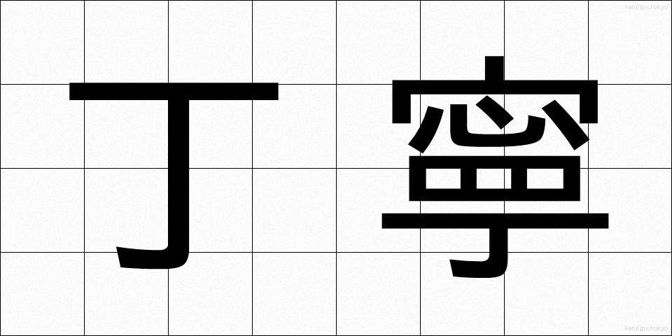 丁寧 (ていねい)