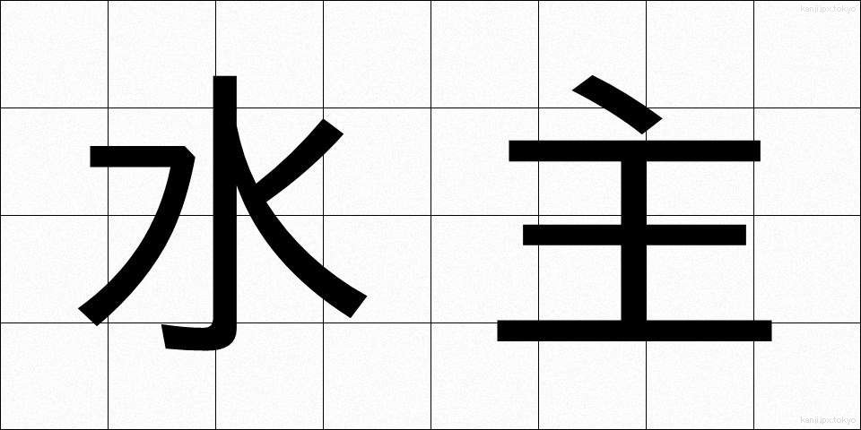 水主 (みずしゅ)