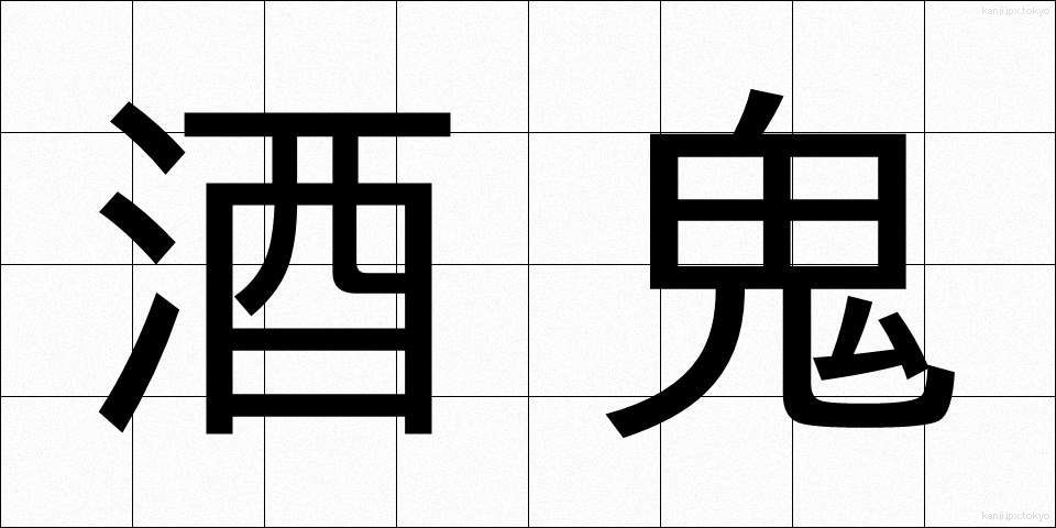 酒鬼 (しゅき)
