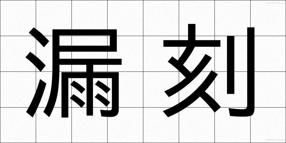 漏刻 (ろうこく)