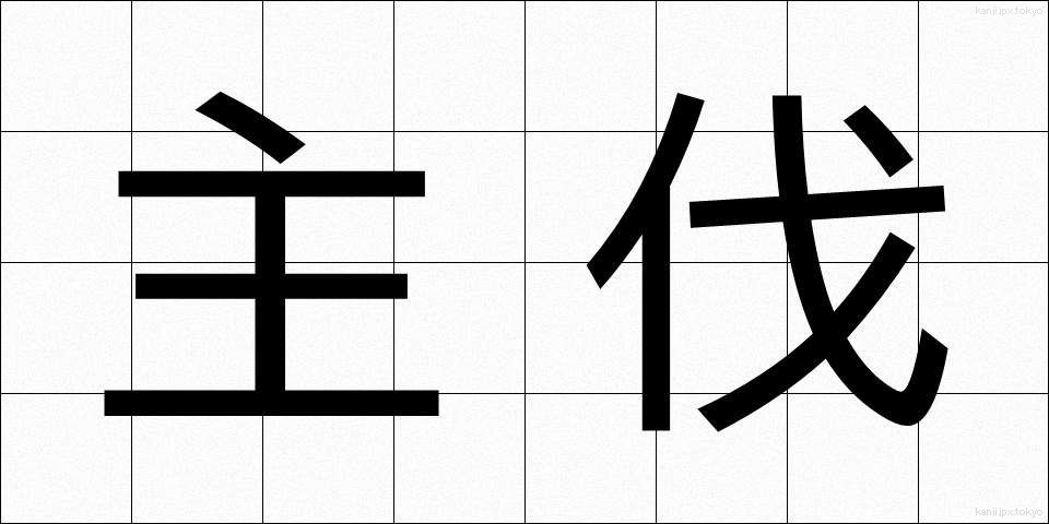 主伐 (しゅばつ)