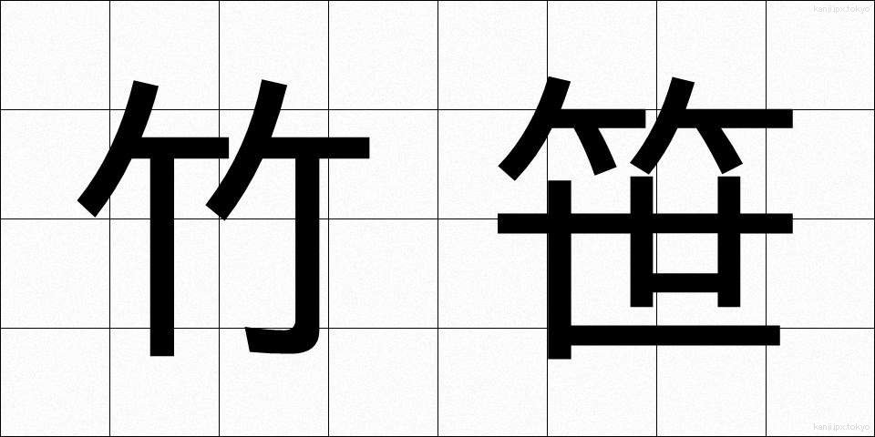 竹笹 (たけざさ)