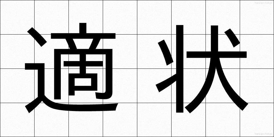適状 (てきじょう)