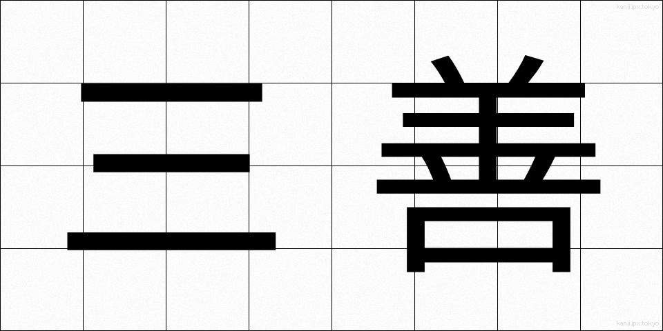 三善 (さんぜん)