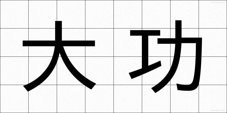 大功 (たいこう)