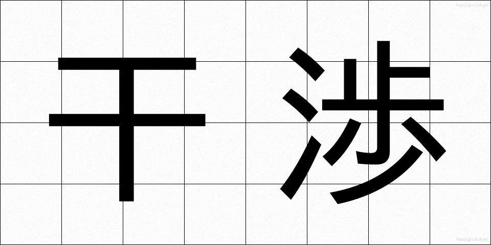 干渉 (かんしょう)