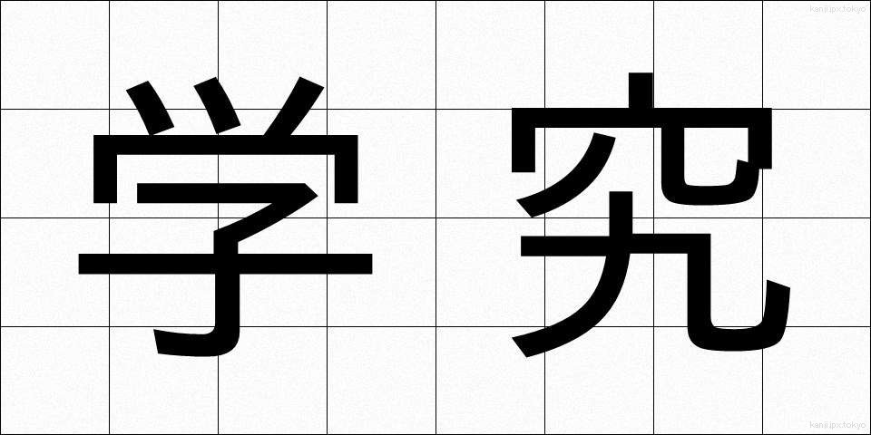 学究 (がっきゅう)