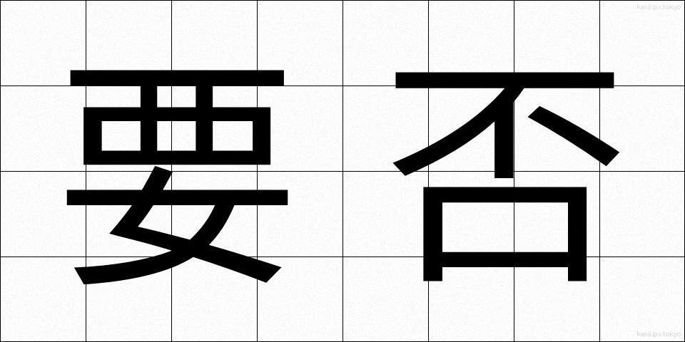 要否 (ようひ)