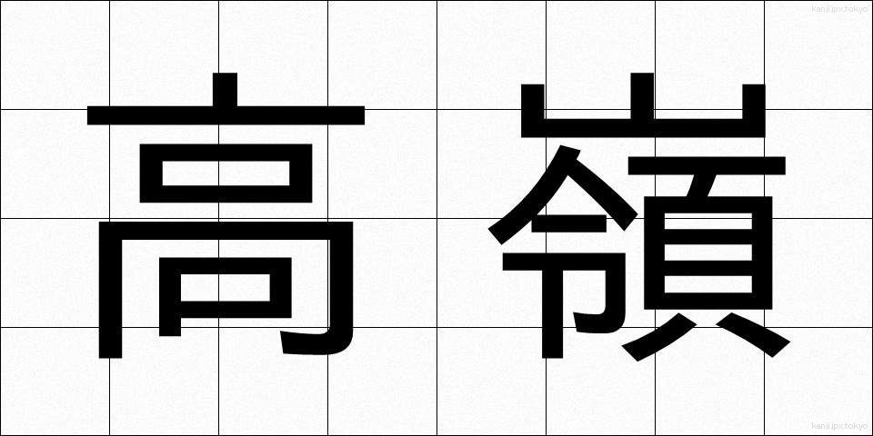 高嶺 (たかね)