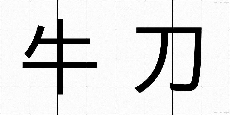 牛刀 (ぎゅうとう)