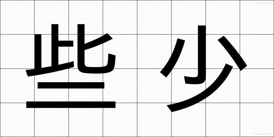 些少 (さしょう)