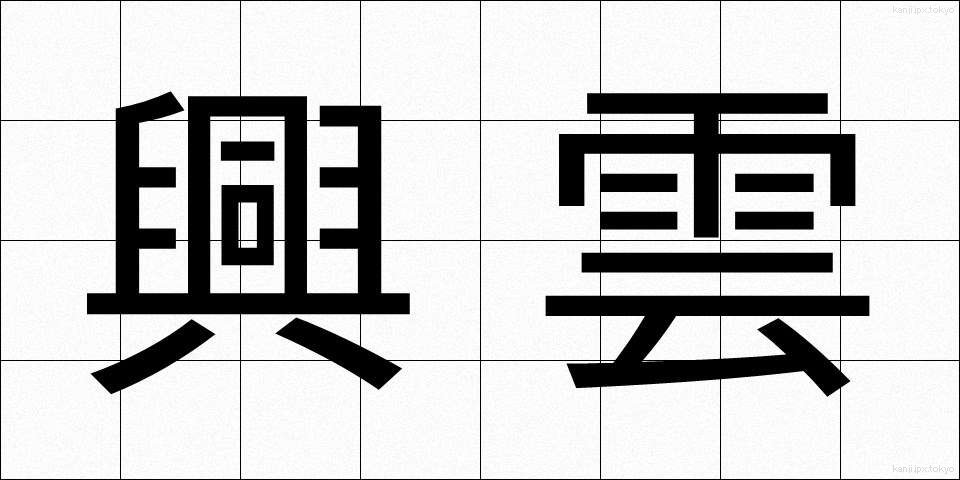 興雲 (こううん)