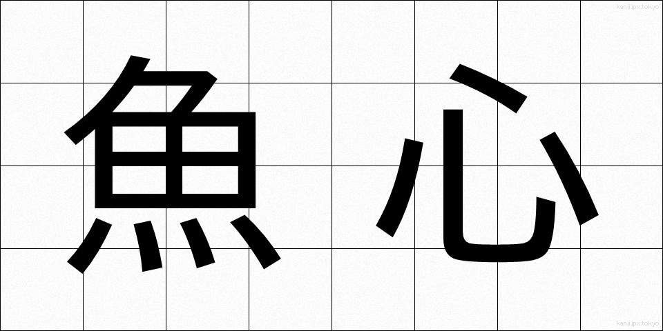 魚心 (うおごころ)