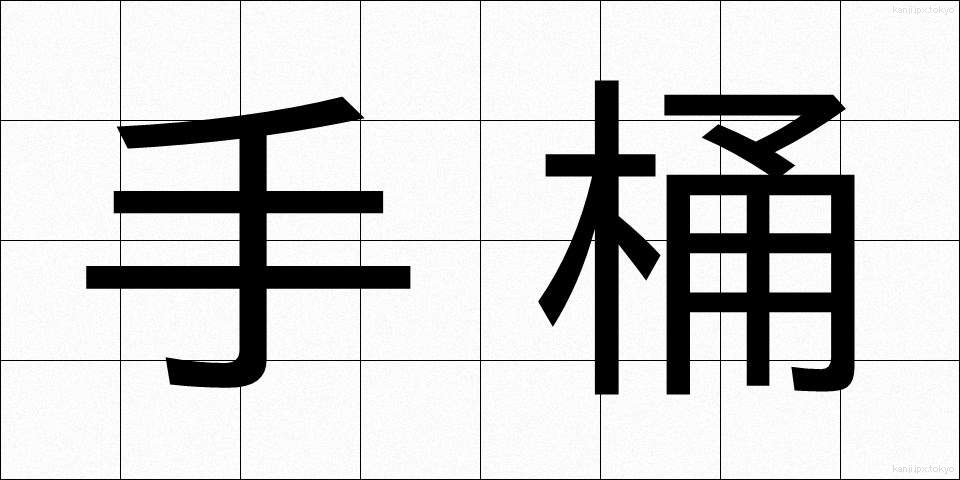 手桶 (ておけ)