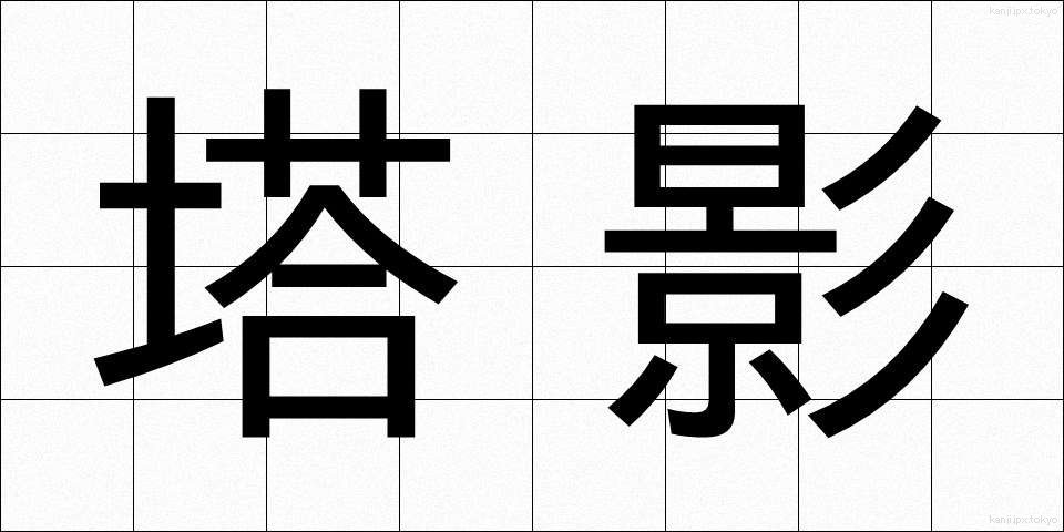 塔影 (とうえい)
