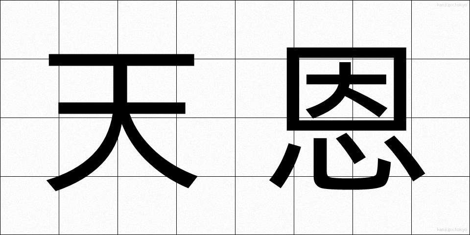 天恩 (てんおん)