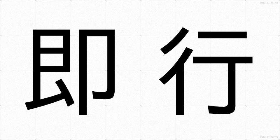 即行 (そっこう)