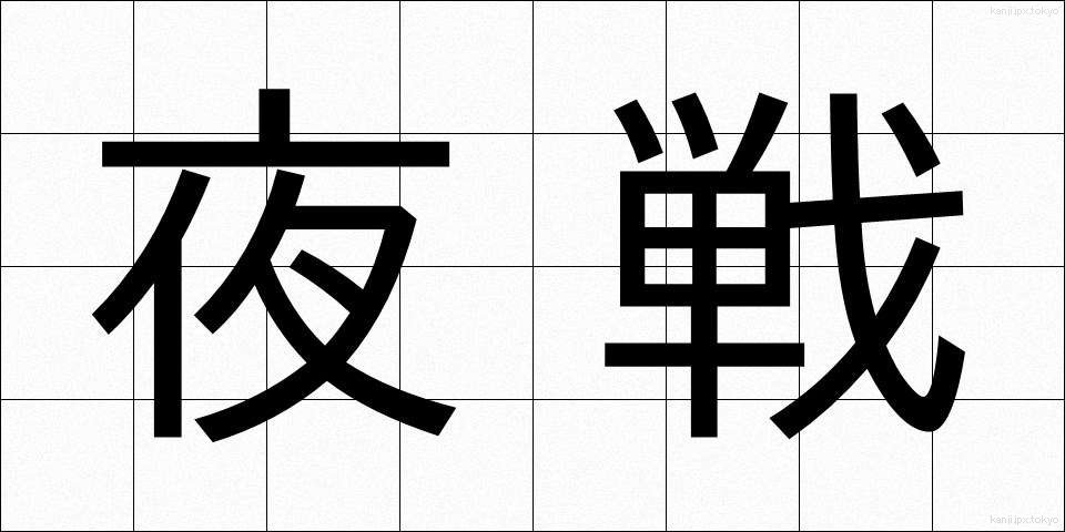 夜戦 (やせん)