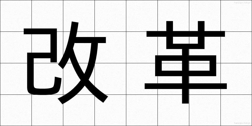 改革 (かいかく)