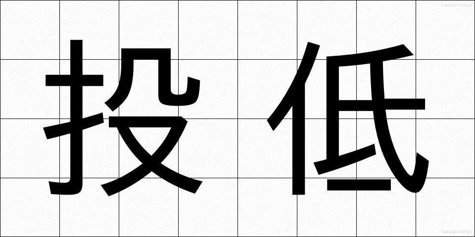 投低 (とうてい)