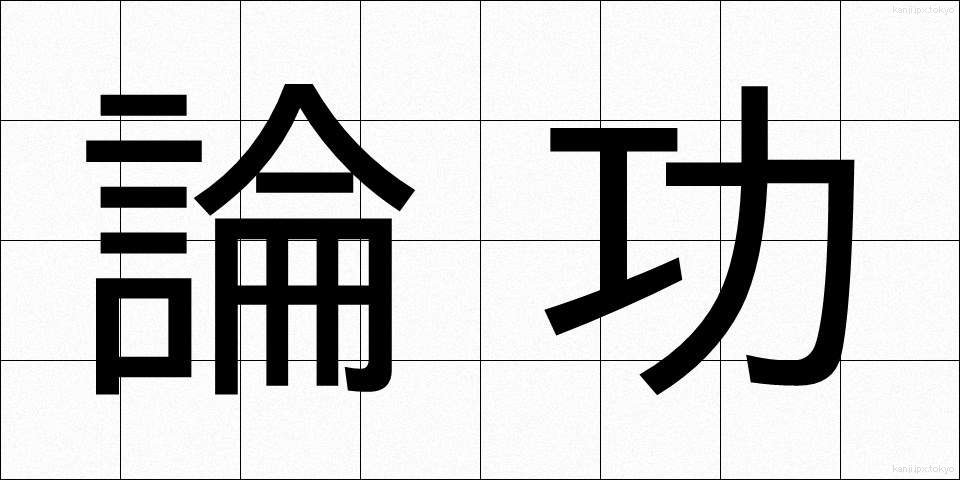 論功 (ろんこう)